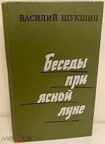 Трогательный развернутый автограф Василия Макаровича Шукшина на его книге незадолго до смерти. 1974.