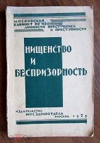 1929. Нищенство и беспризорность. Московский кабинет по изучению личности преступника. Редкая.