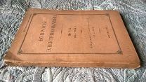 Вопросы электрификации. № 1-2 1922 г. Издание Главэлектро ВСНХ. ГОЭЛРО. Цветная карта. Редкость