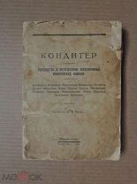 КОНДИТЕР. Руководство к изготовлению всевозможных кондитерских изделий. Рудь. 1928
