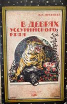 В дебрях Уссурийского края. Дерсу Узала. Нападение тигра. В.К.Арсеньев. Карта. Первое издание. 1926