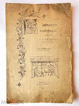 И.И.Холодняк; Латинская Палеография. С прил.снимков! 1894 г. РЕДКОСТЬ