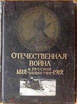 ОТЕЧЕСТВЕННАЯ ВОЙНА И РУССКОЕ ОБЩЕСТВО 1812 - 1912. Том III. Юбилейное издание 1912 г