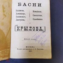 Басни Крылова и других. 1883 год.