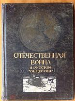 ОТЕЧЕСТВЕННАЯ ВОЙНА И РУССКОЕ ОБЩЕСТВО 1812 - 1912. Том II. Юбилейное издание 1912 г
