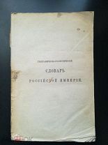 Географическо-статистический словарь Российской Империи составил П. Семенов Том 5 Спб 1885