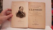 Жуковский полное собрание сочинений 1 т Маркса 1902 портрет гравюра книга старинная дореволюционная