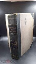 Шекспир. Библиотека великих писателей. 1 том. (8861)