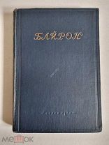 Джордж Гордон Байрон. Избранные произведения В 1-ом томе 1935 год