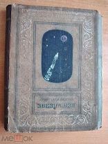 Звезда КЭЦ Беляев 1940 Редкая антикварная книга Фантастика