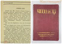Сережников ЧТЕЦ декламатор сборник 1926 Троцкий Зиновьев Маяковский агитация СССР Ленин поэзия стихи