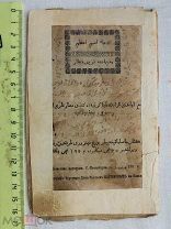 РАСПРОДАЖА книга КАЗАНЬ татарский арабский ТАТАРЫ мусульманская религия 1902 год царская № 3