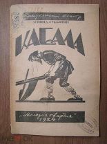 Субботин Леонид. Кабала. Изд. Молодая гвардия - 1924 г.