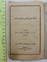 РАСПРОДАЖА книга КАЗАНЬ татарский арабский ТАТАРЫ мусульманская религия 1916 год царская № 6