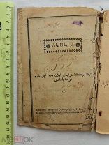 РАСПРОДАЖА книга КАЗАНЬ татарский арабский ТАТАРЫ мусульманская религия 1902 год царская № 7