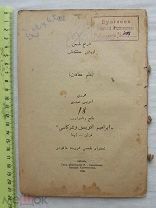 РАСПРОДАЖА книга КАЗАНЬ татарский арабский ТАТАРЫ мусульманская религия 1906 год царская №13