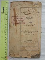 РАСПРОДАЖА книга КАЗАНЬ татарский арабский ТАТАРЫ мусульманская религия 1895 год царская №15