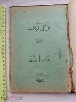 РАСПРОДАЖА книга КАЗАНЬ татарский арабский ТАТАРЫ мусульманская религия 1909 год царская №16