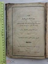 РАСПРОДАЖА книга КАЗАНЬ татарский арабский ТАТАРЫ мусульманская религия 1903год царская №18