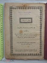 РАСПРОДАЖА книга КАЗАНЬ татарский арабский ТАТАРЫ мусульманская религия 1896 год царская №19