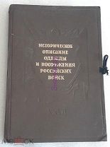 Историческое описание одежды и вооружения российских войск, том 27, все листы, ЦАРИЗМ