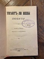1904 УМЕЮТ ЛИ?) РЕДКОЕ ИЗДАНИЕ РОМАНА «Умеют ли жены любить?»