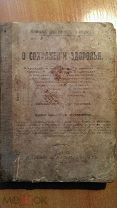Царская Россия «Книга для сохранения здоровья» 1912 год издания г.Казань.
