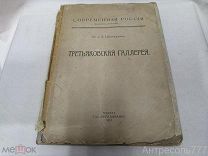 Шамурины. Третьяковская галерея. Современная Россия. Выпуск 1 Образование 1914г. К143