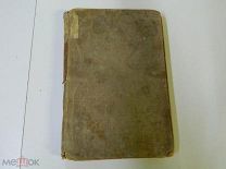 АНТИКВАРНАЯ КНИГА - Роман ЭМИЛЯ ЗОЛЯ - ПАРИЖ - 1898г