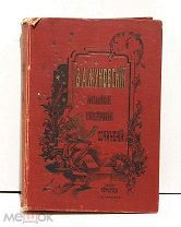 Жуковский В.А. «Полное собрание сочинений в 12-и томах» Издание А.Ф.Маркса, 1902 год.