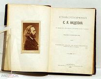 Надсон С. Я. «Стихотворения» С-Пб. типография Скороходова, 1895 год.