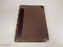 Учебник гистологии и микроскопической анатомии человека Ф.Штёр. 1901 г. K