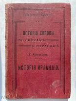 Огромная РЕДКОСТЬ Афанасьев, Г.Е. История Ирландии. Брокгауз-Ефрон, 1907 г.