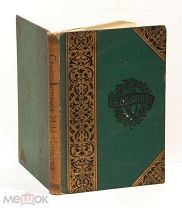 Стихотворения И. И. Козлова. Издание А. Ф. Маркса, 1902 год.