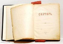 Псалтирь. Москва, в синодальной типографии, 1894 год.