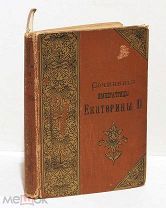Сочинения Императрицы Екатерины II. С-Пб. издание А.Ф. Маркса, 1893 год.