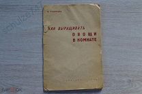 В. ТУЛИНЦЕВ КАК ВЫРАЩИВАТЬ ОВОЩИ В КОМНАТЕ ЛЕНИЗДАТ ЛЕНИНГРАД 1942 ГОД БЛОКАДНАЯ ОРИГИНАЛ