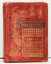 Толстой, Л.Л. «Яша Полянов. Воспоминания для детей из детства». Издание М.О. Вольфа, 1907 год.