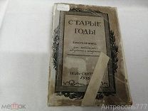 Ежемесячник Старые годы для любителей искусства и старины июль-сентябрь 1916 год Д20