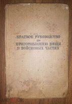 Краткое руководство Приготовление пищи в войсковых частях УПС РККА Воениздат Наркомата СССР 1938 год