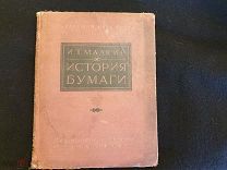 И.Т Малкин История бумаги Издательство Академии наук 1940г СССР Редактор Мещеряков 10 000 экз