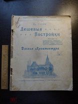 Стори В. Г. Дешевые постройки. Дачная архитектура Выпуск 1 издание 2 1914 год