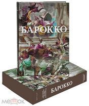 ШЕДЕВР ПОЛИГРАФИИ Барокко. Мир как произведение искусства ПЕРЕПЛЕТЕНА ВРУЧНУЮ