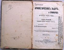 Сборник арифметических задач и примеров. 1911г.