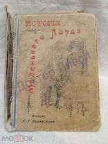 Борнет Ф.Х. Маленький лорд, Москва, 1900 г.
