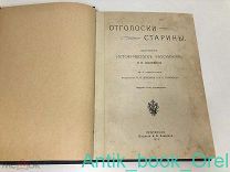 ПОЛЕВОЙ П.Н. ОТГОЛОСКИ СТАРИНЫ. СБОРНИК ИСТОРИЧЕСКИХ РАССКАЗОВ. С 12 ИЛЛЮСТРАЦИЯМИ 1914г