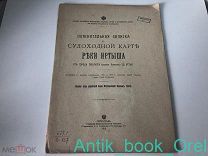 Пояснительная записка к судоходной карте реки Иртыша от города Тобольска (деревня Корюкова) до Устья