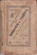 Книга 1895 г. Карл Роберт. Краткое руководство живописи на тканях. Акварель, гуашь, масляные краски.