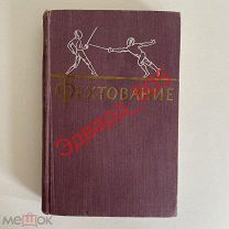 В.А. Аркадьев. «Фехтование». 1959 г.