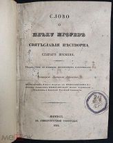 Слово о полку Игореве Святъславля Пестворца старого времени. 1844г.